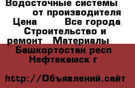 Водосточные системы “Rolways“ от производителя › Цена ­ 79 - Все города Строительство и ремонт » Материалы   . Башкортостан респ.,Нефтекамск г.